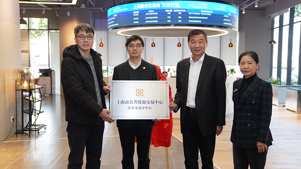 上海市公共资源交易中心技术交易分中心正式授牌