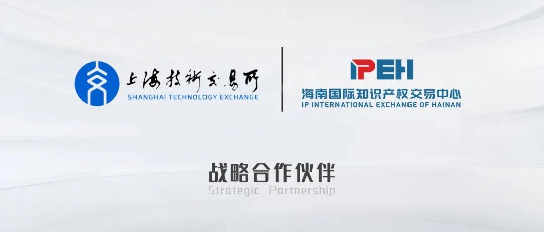 上海技术交易所与海南国际知识产权交易中心建立战略合作伙伴关系