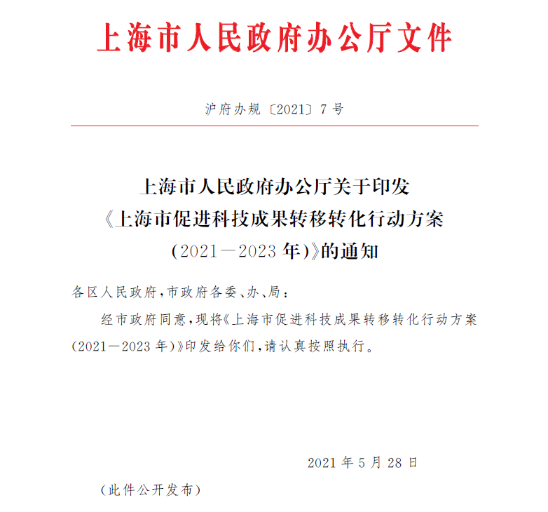关于印发《上海市促进科技成果转移转化行动方案（2021-2023年）》的通知