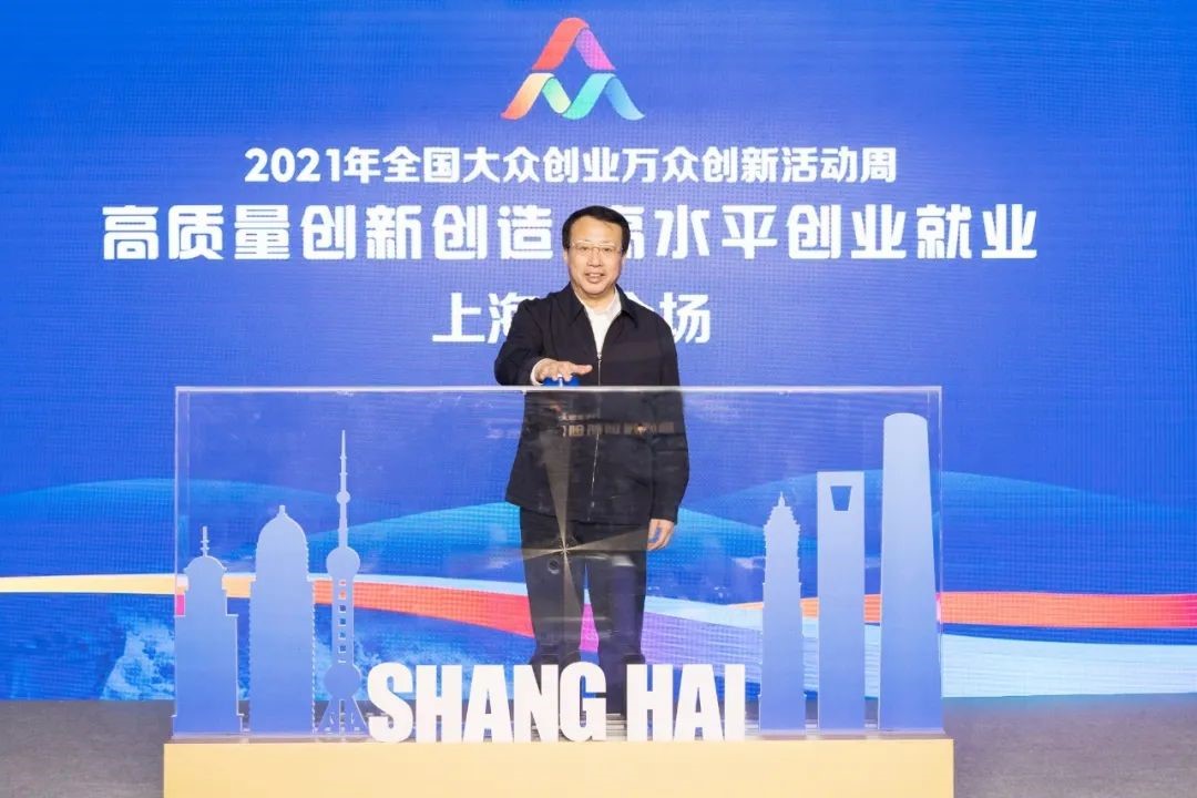 2021上海双创活动周拉开帷幕 上海技术交易所启动“全国交易网络及权益登记平台”