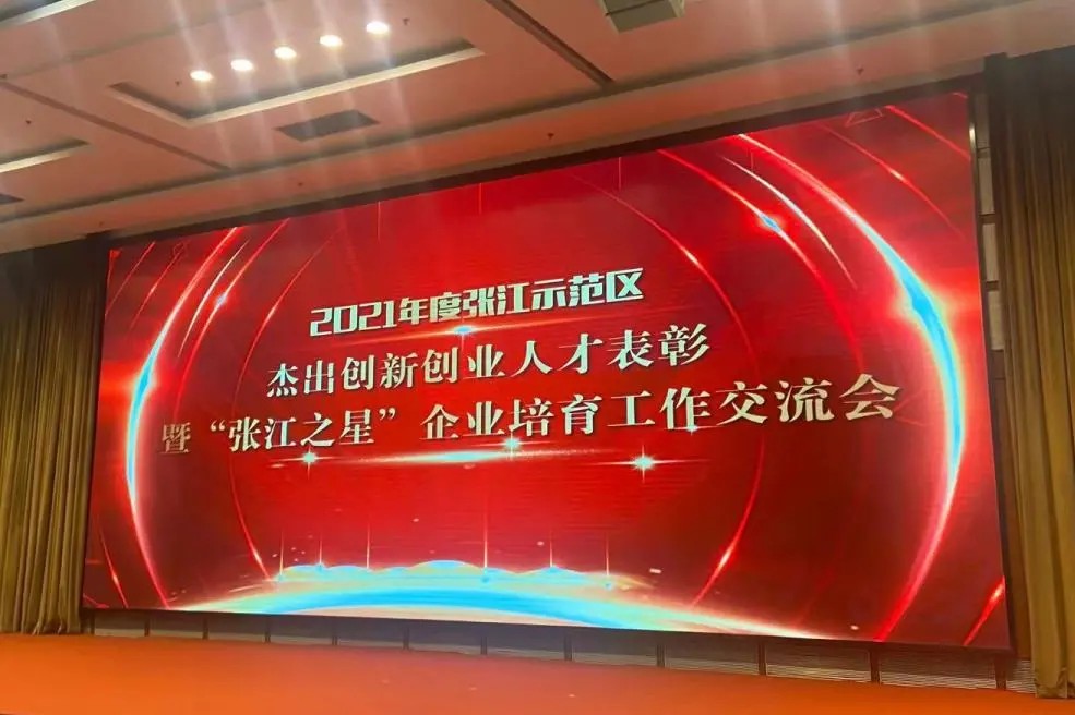 张江示范区2021表彰大会举行 上技所总裁颜明峰荣膺百名杰出创新创业人才