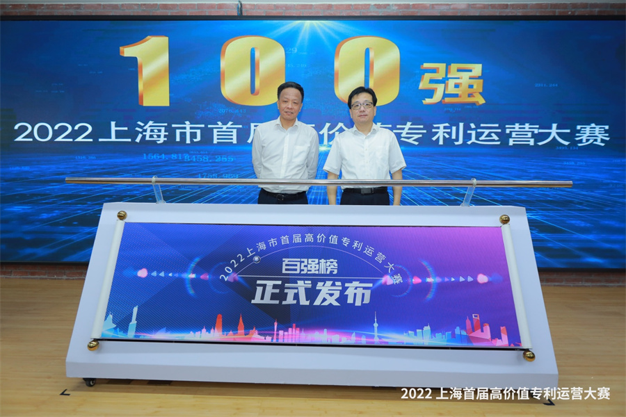 2022上海市首届高价值专利运营大赛百强榜 暨“专利超市运营服务”发布仪式顺利举行