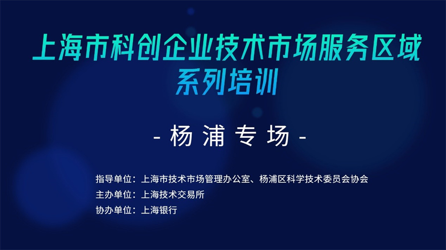 上海市科创企业技术市场服务系列培训杨浦专场顺利举行