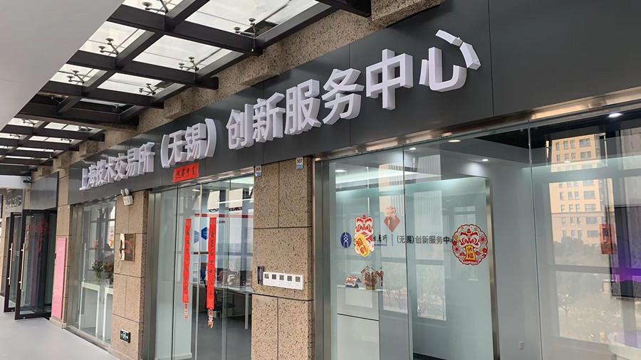 江阴人才集团赴上海技术交易所（无锡）创新服务中心走访调研