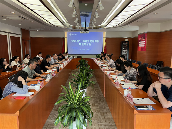 推动新时代科普高质量发展 “沪科普”上海科普交易专板建设研讨会在上技所召开