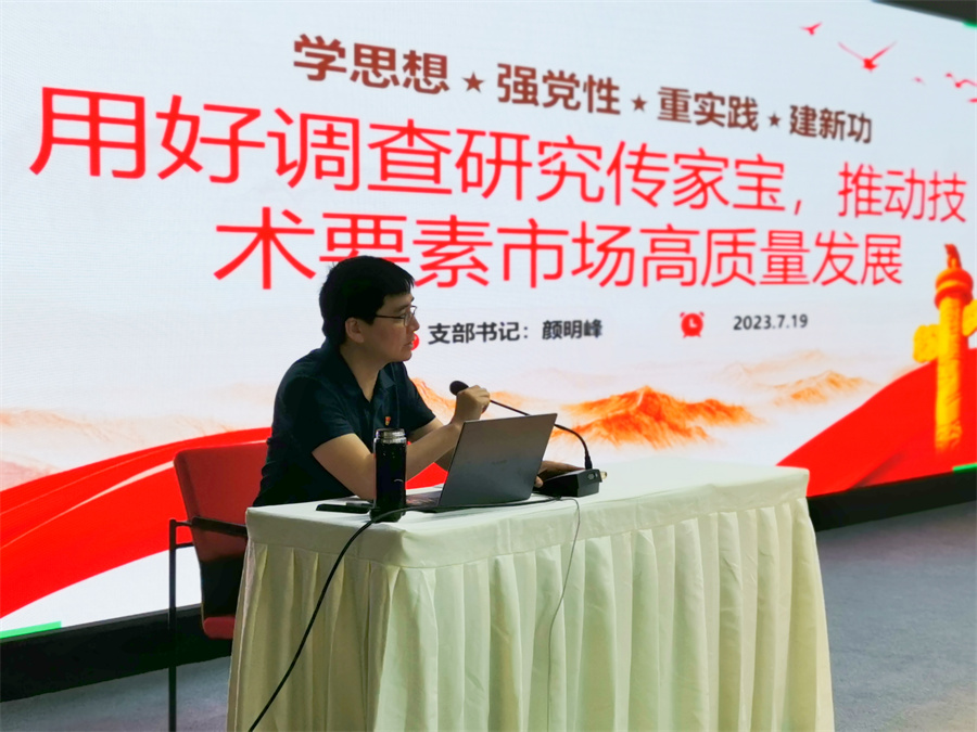 上海技术交易所党支部开展书记讲党课主题教育活动