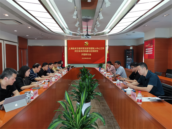 上海技术交易所党支部召开“党建深度融入中心工作评价体系的构建与应用研究”课题开题研讨会