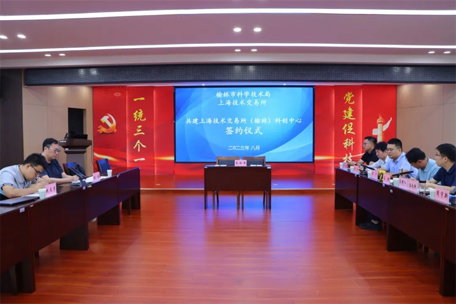 上海技术交易所与榆林市科技局签订战略合作协议