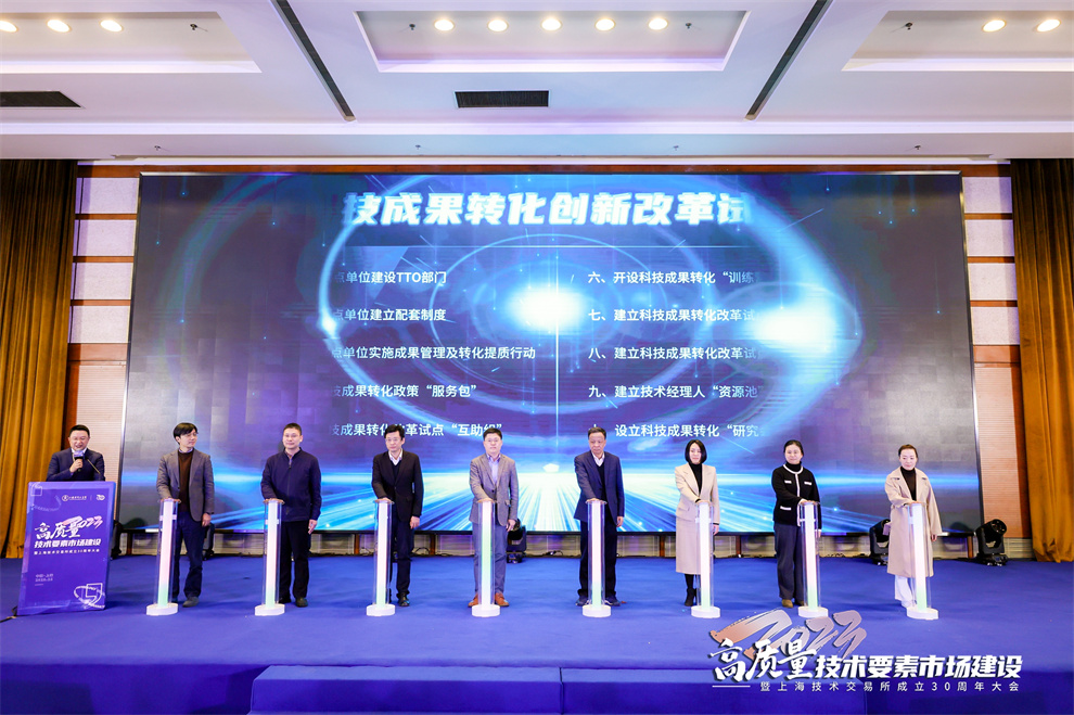 “技”忆征程 砥砺前行—— 高质量技术要素市场建设暨上海技术交易所成立30周年大会顺利举行