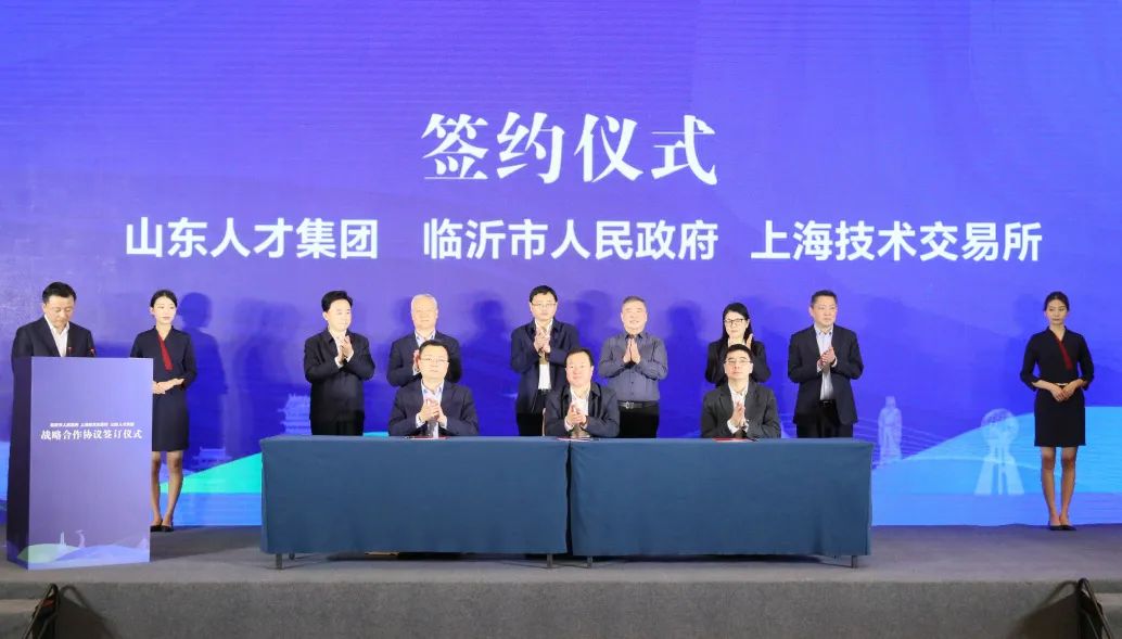 两大平台落户齐鲁 上海技术交易所与临沂市人民政府及山东人才集团达成战略合作