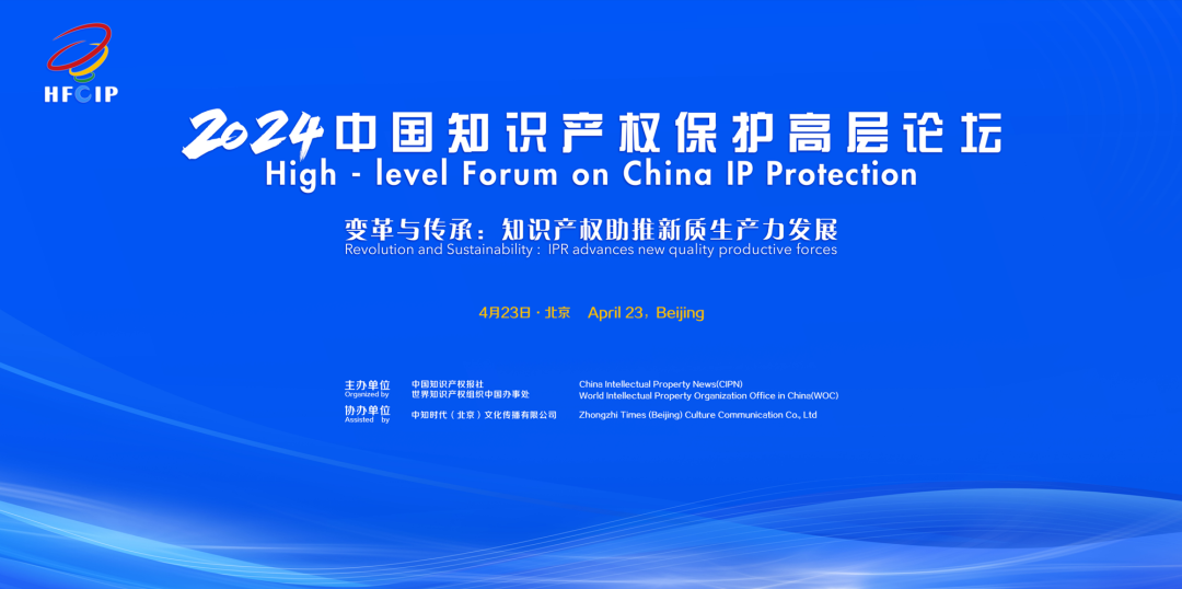 助推新质生产力发展 2024中国知识产权保护高层论坛在京举办