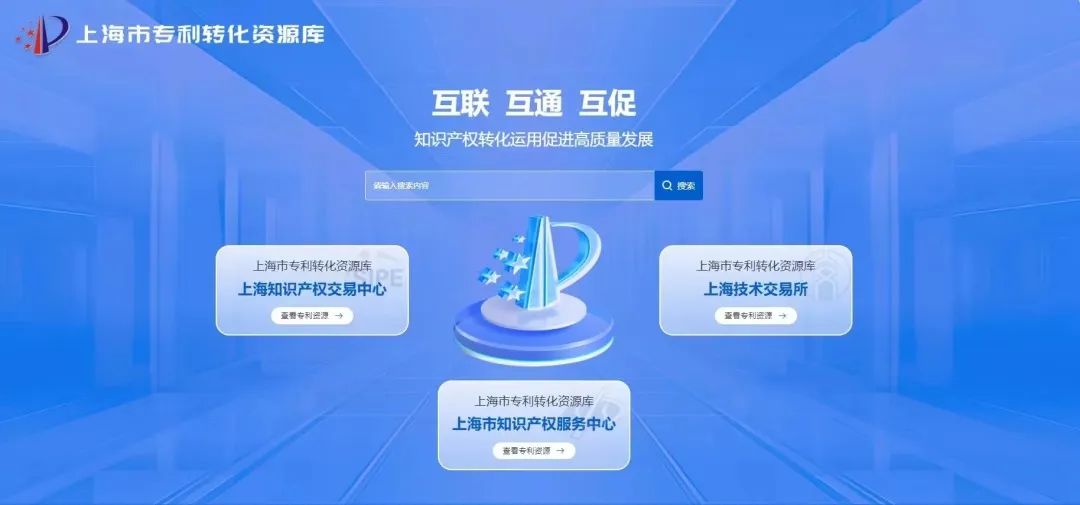 上海市专利转化资源库正式上线！上技所专利平台入口开启