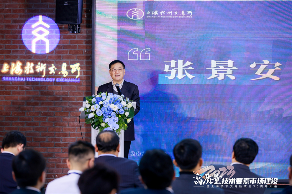 “技”忆征程 砥砺前行—— 高质量技术要素市场建设暨上海技术交易所成立30周年大会顺利举行