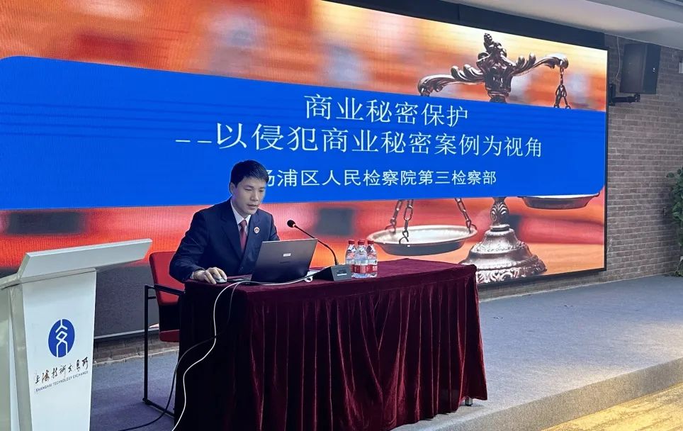 上技所与杨浦区人民检察院联合举办4·26世界知识产权日商业秘密保护专题讲座